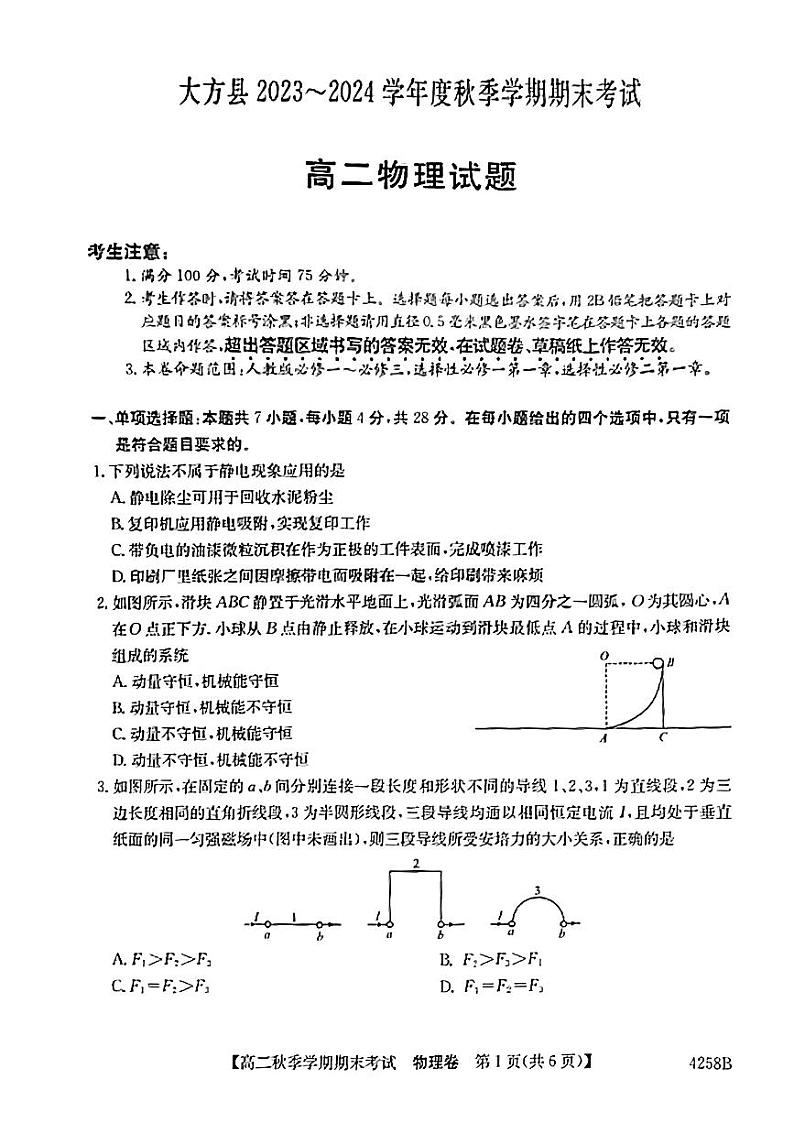 贵州省毕节市大方县2023-2024学年高二上学期期末考试物理试题第1页