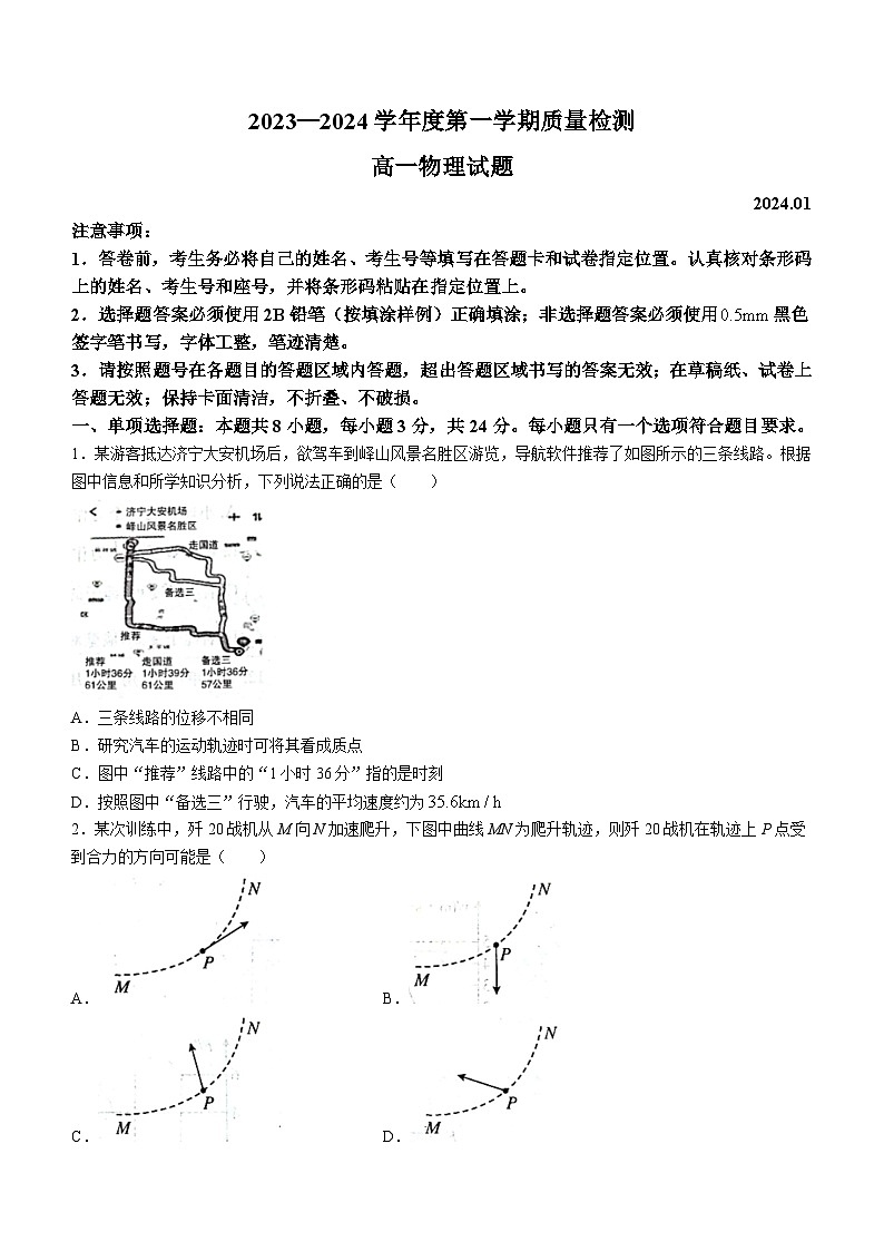 山东省济宁市2023-2024学年高一上学期1月期末物理试题01