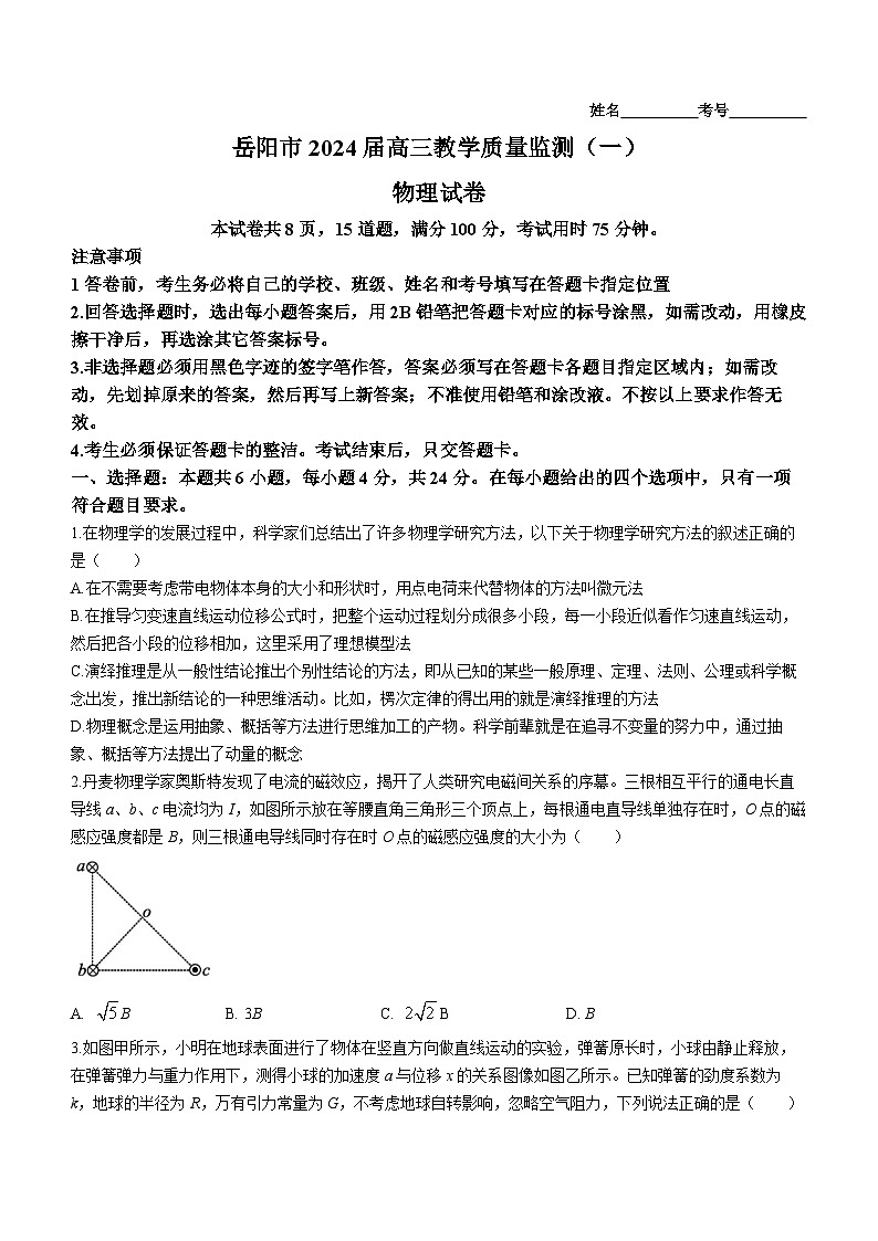 2024届湖南省岳阳市高三上学期教学质量监测（一模）物理试题01