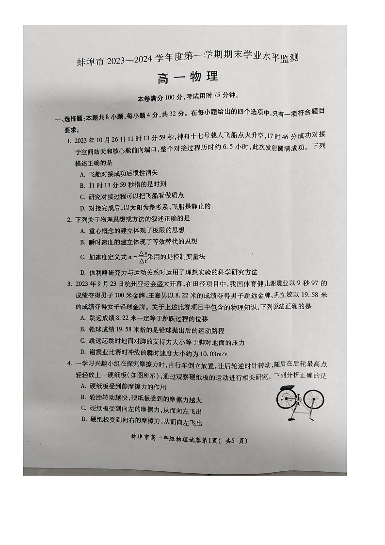 蚌埠市2023-2024学年度第一学期学业水平监测高一物理第1页