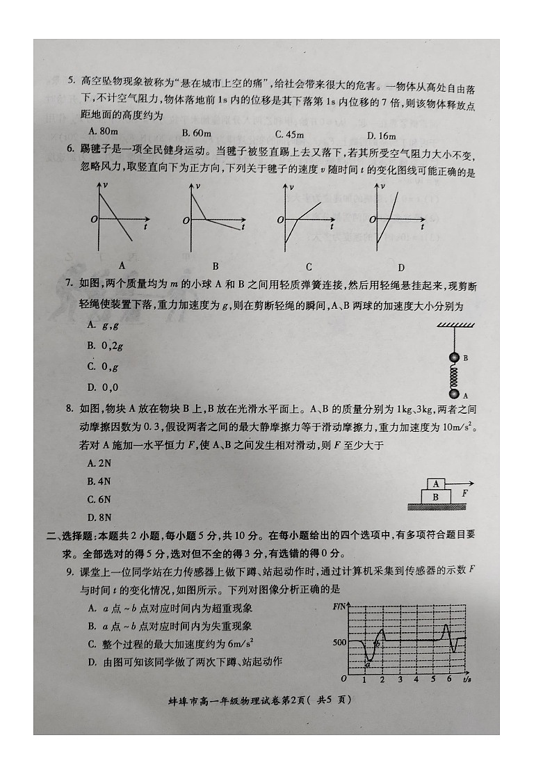蚌埠市2023-2024学年度第一学期学业水平监测高一物理第2页