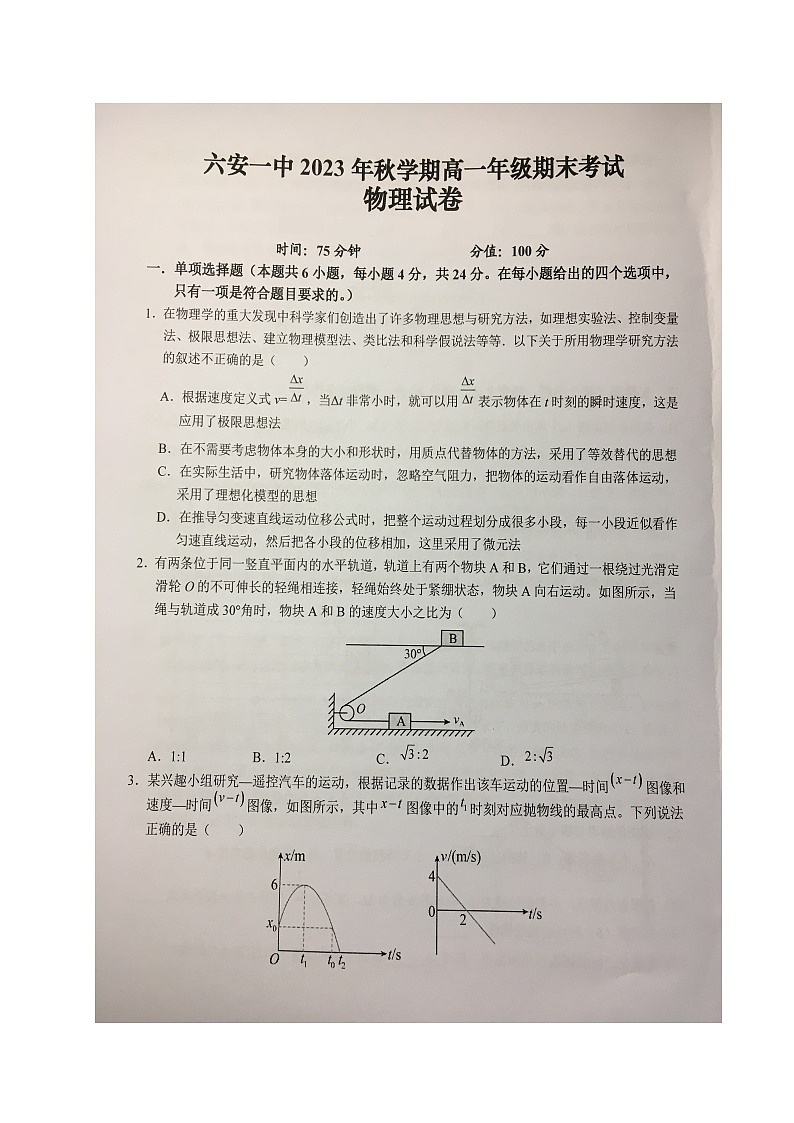 安徽省六安第一中学2023-2024学年高一上学期期末考试物理试题第1页