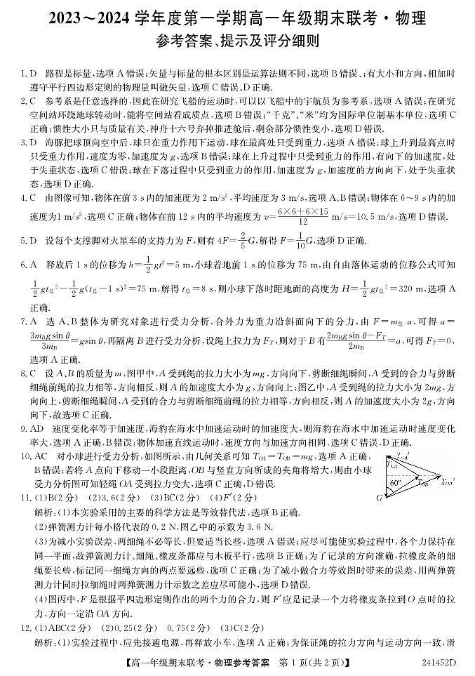 安徽省皖北六校2023-2024学年高一上学期期末联考物理试题01
