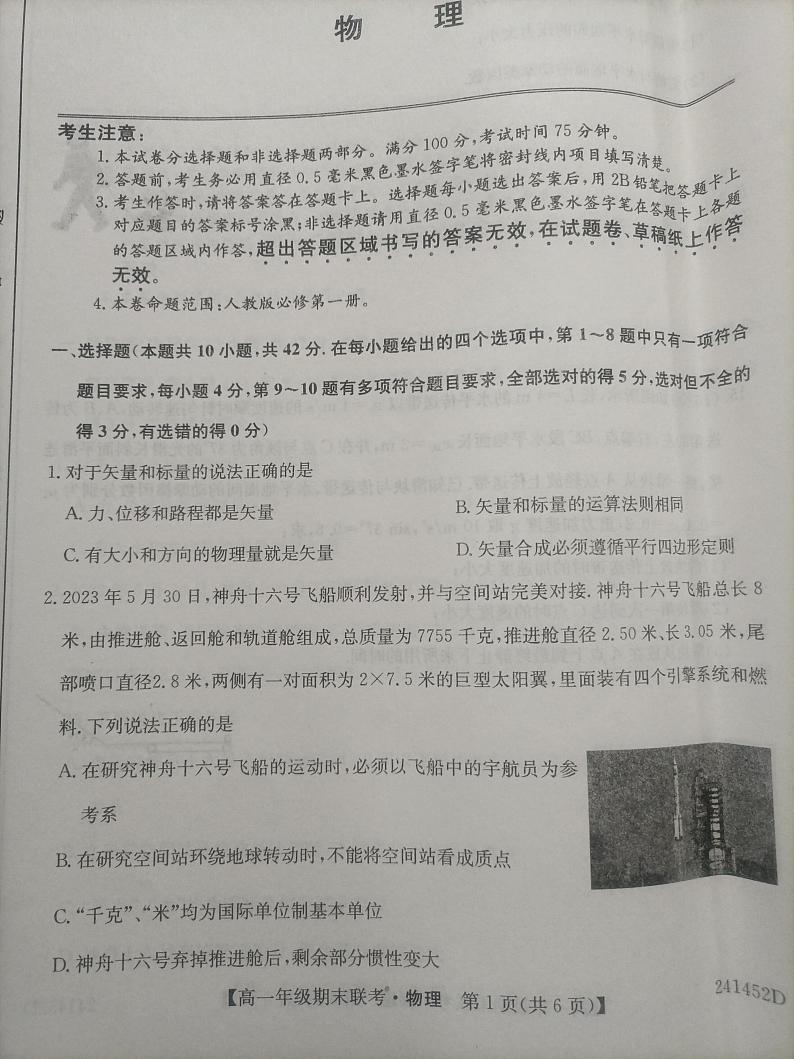 安徽省皖北六校2023-2024学年高一上学期期末联考物理试题01