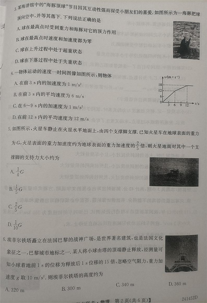 安徽省皖北六校2023-2024学年高一上学期期末联考物理试题02