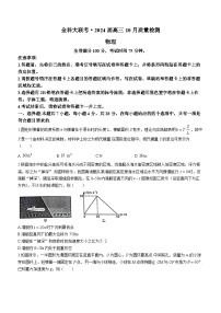 河北省金科大联考2023-2024学年高三上学期10月质量监测物理试卷(无答案)