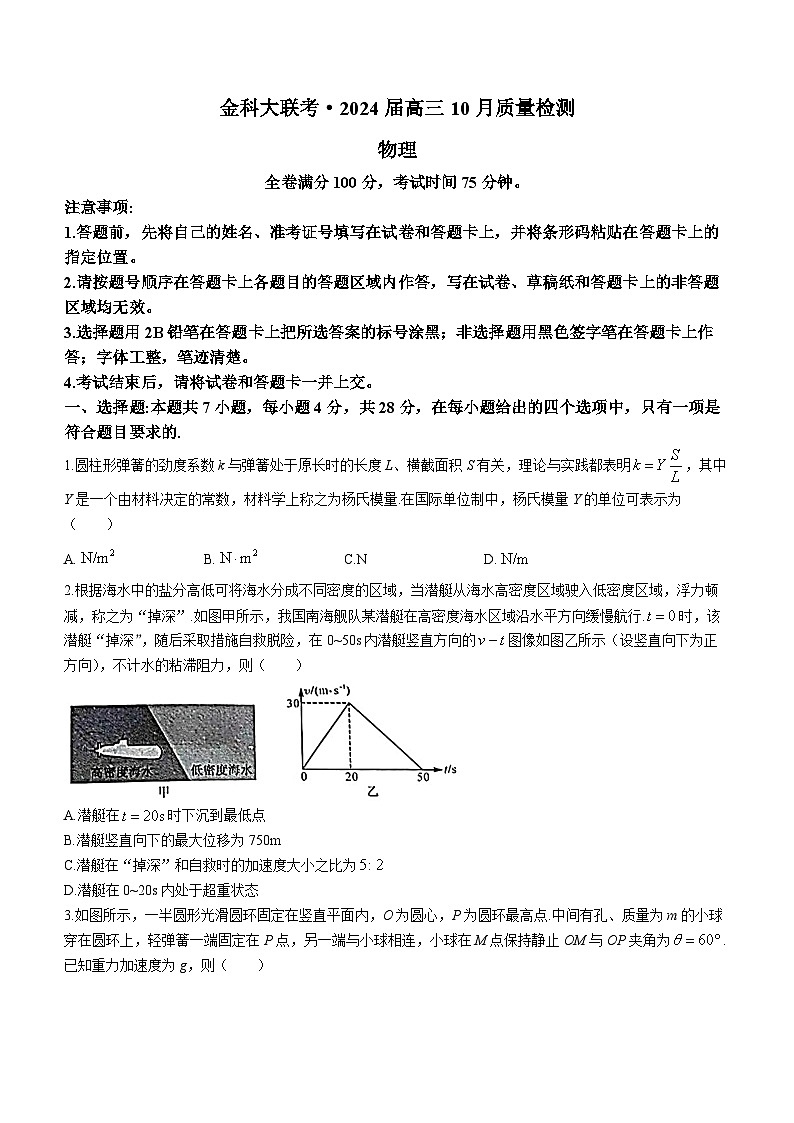 河北省金科大联考2023-2024学年高三上学期10月质量监测物理试卷(无答案)第1页