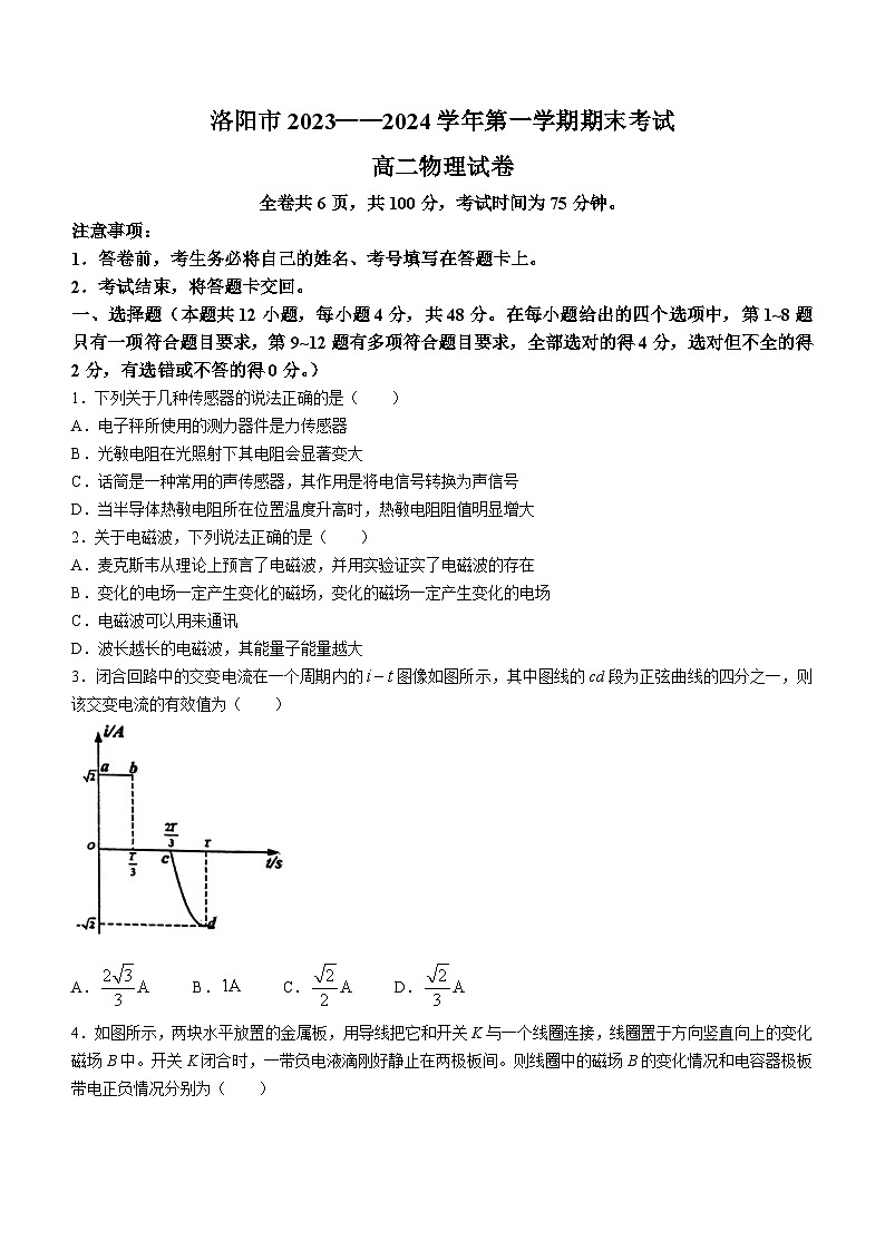 河南省洛阳市2023-2024学年高二上学期期末考试物理试卷01