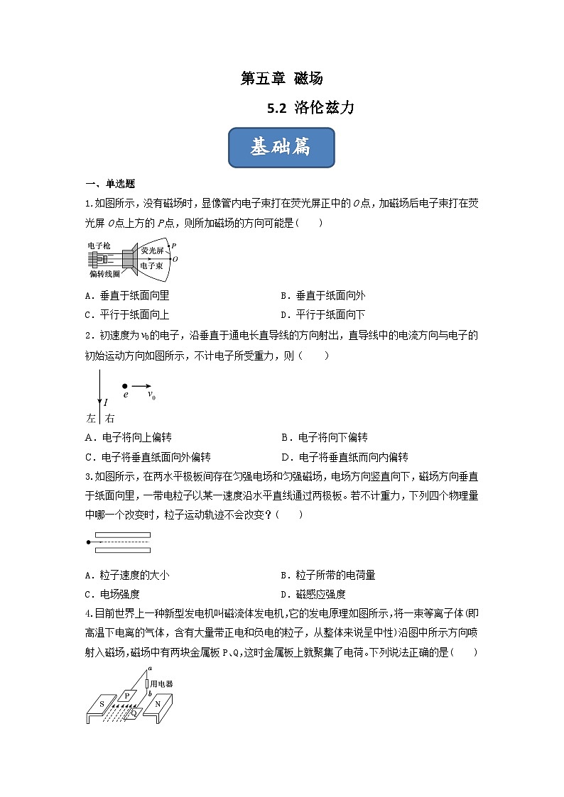 【沪科版物理】选择性必修二  5.2《洛伦兹力》课件+同步练习01
