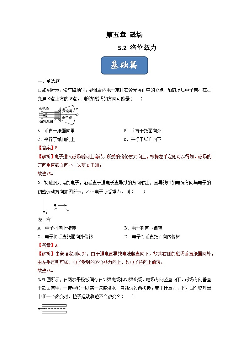 【沪科版物理】选择性必修二  5.2《洛伦兹力》课件+同步练习01