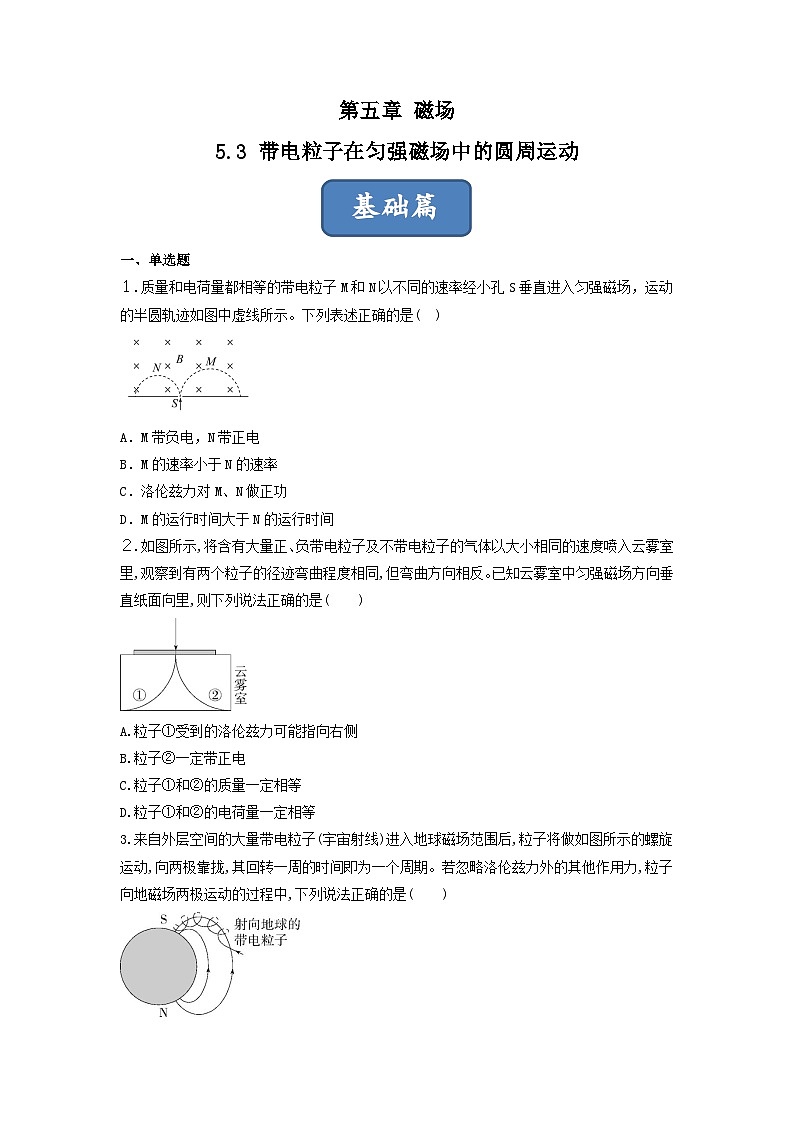 第3课  带电粒子在匀强磁场中的圆周运动（练习） 原卷版第1页