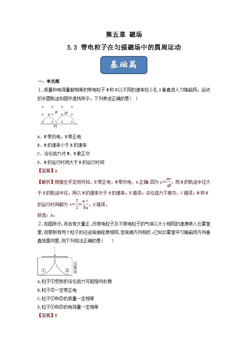 第3课  带电粒子在匀强磁场中的圆周运动（练习） 解析版第1页