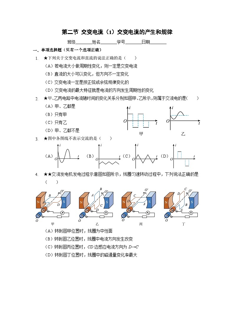 7.2 交变电流（1）交变电流的产生和规律 册第1页