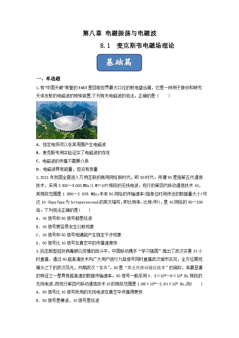 第1课  麦克斯韦电磁场理论（练习） 原卷版第1页