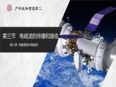 【沪科版物理】选择性必修二  8.3《电磁波的传播和接收》课件+同步练习