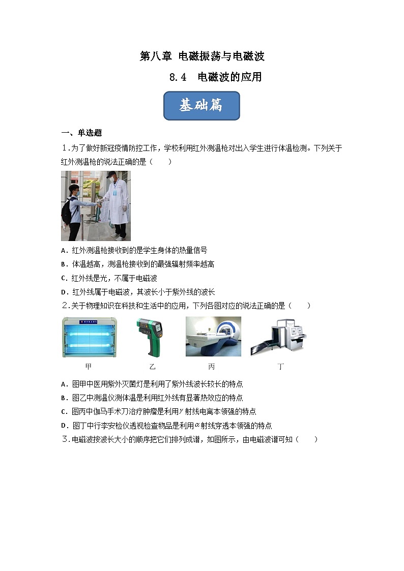 第4课  电磁波的应用（练习） 原卷版第1页