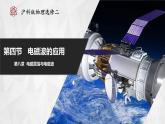 【沪科版物理】选择性必修二  8.4《电磁波的应用》课件+同步练习