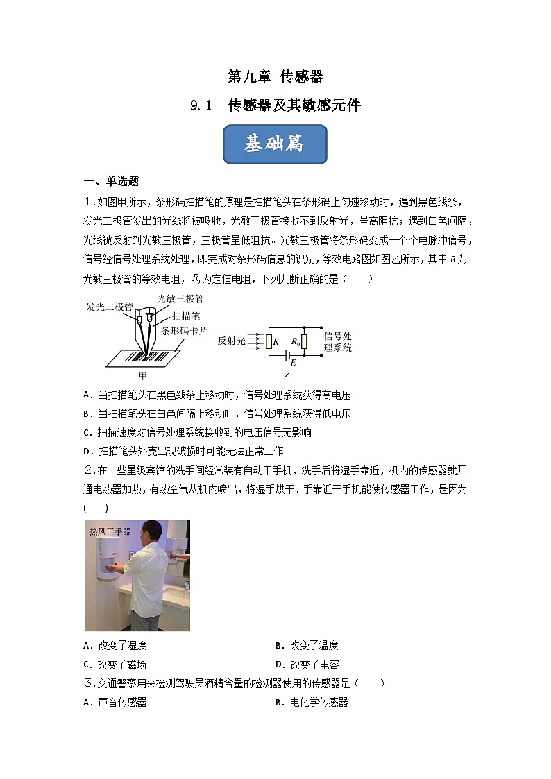 第1课 传感器及其敏感元件（练习） 原卷版第1页