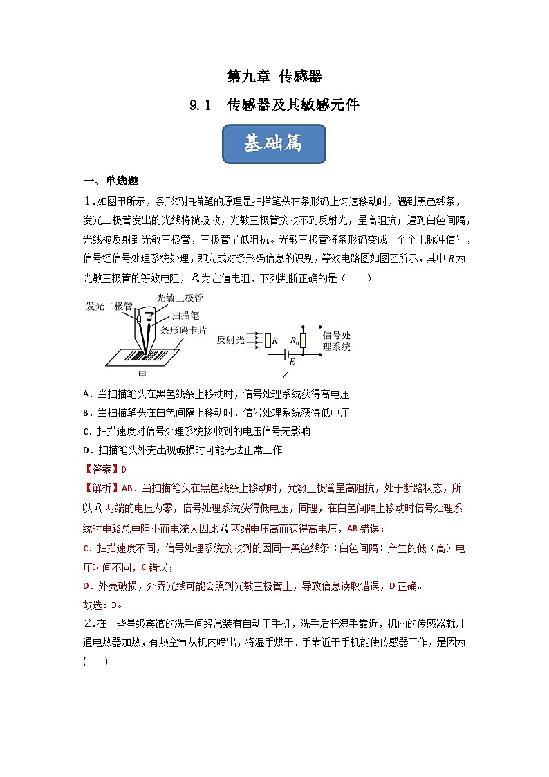 第1课 传感器及其敏感元件（练习） 解析版第1页