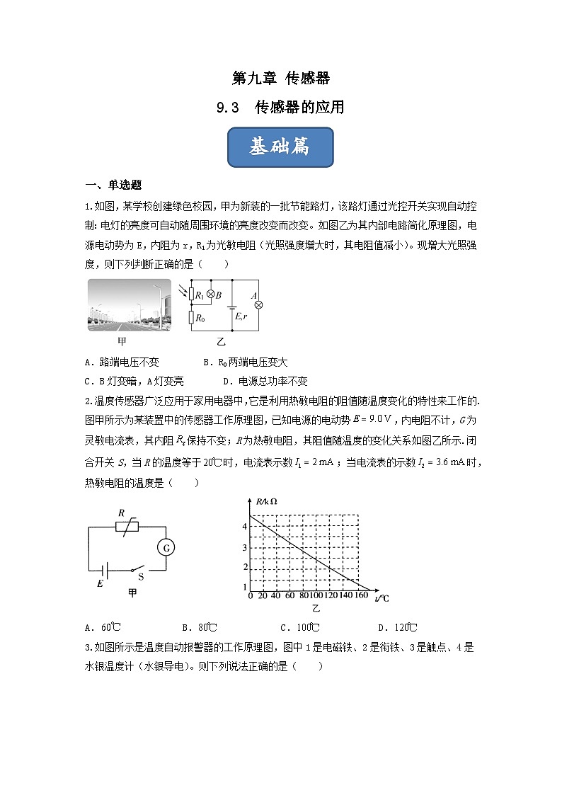 【沪科版物理】选择性必修二  9.3《传感器的应用》课件+同步练习01