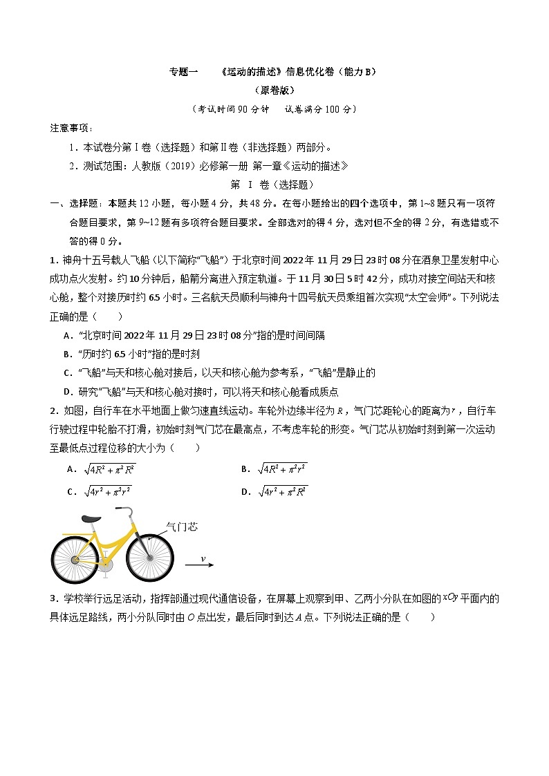 专题一    《运动的描述》信息优化卷（能力B）-备战高考物理一轮复习单元信息优化AB卷01