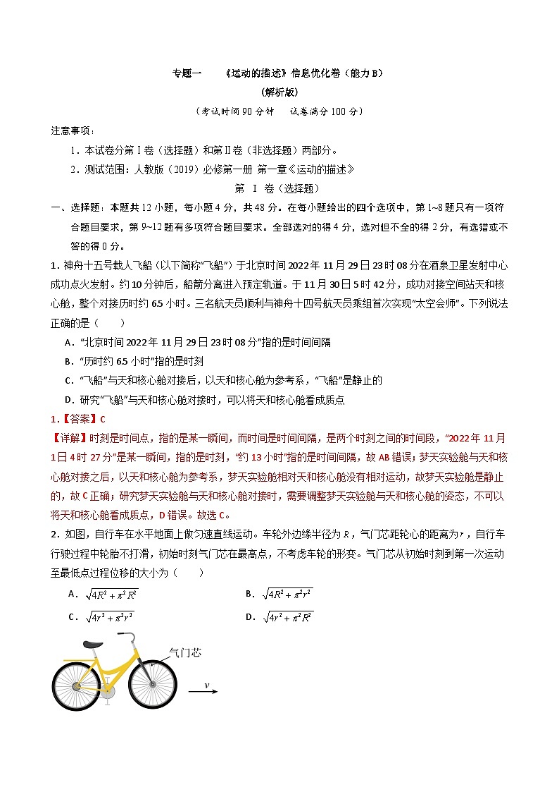 专题一    《运动的描述》信息优化卷（能力B）-备战高考物理一轮复习单元信息优化AB卷01