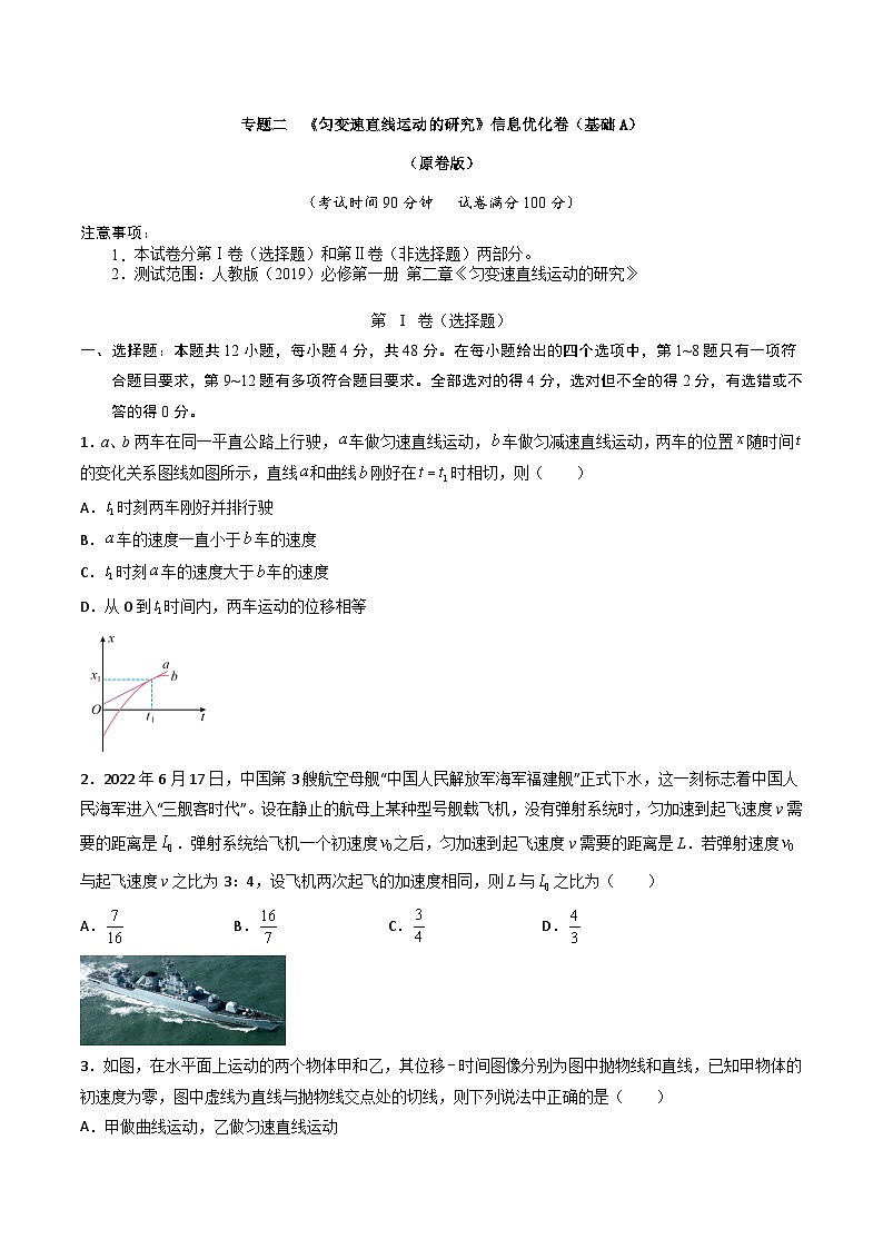 专题二   《匀变速直线运动的研究》信息优化卷（基础A）（原卷版）第1页
