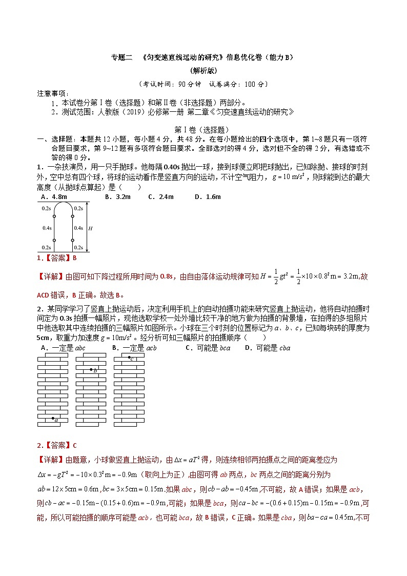 专题二   《匀变速直线运动的研究》信息优化卷（能力B）-备战高考物理一轮复习单元信息优化AB卷01