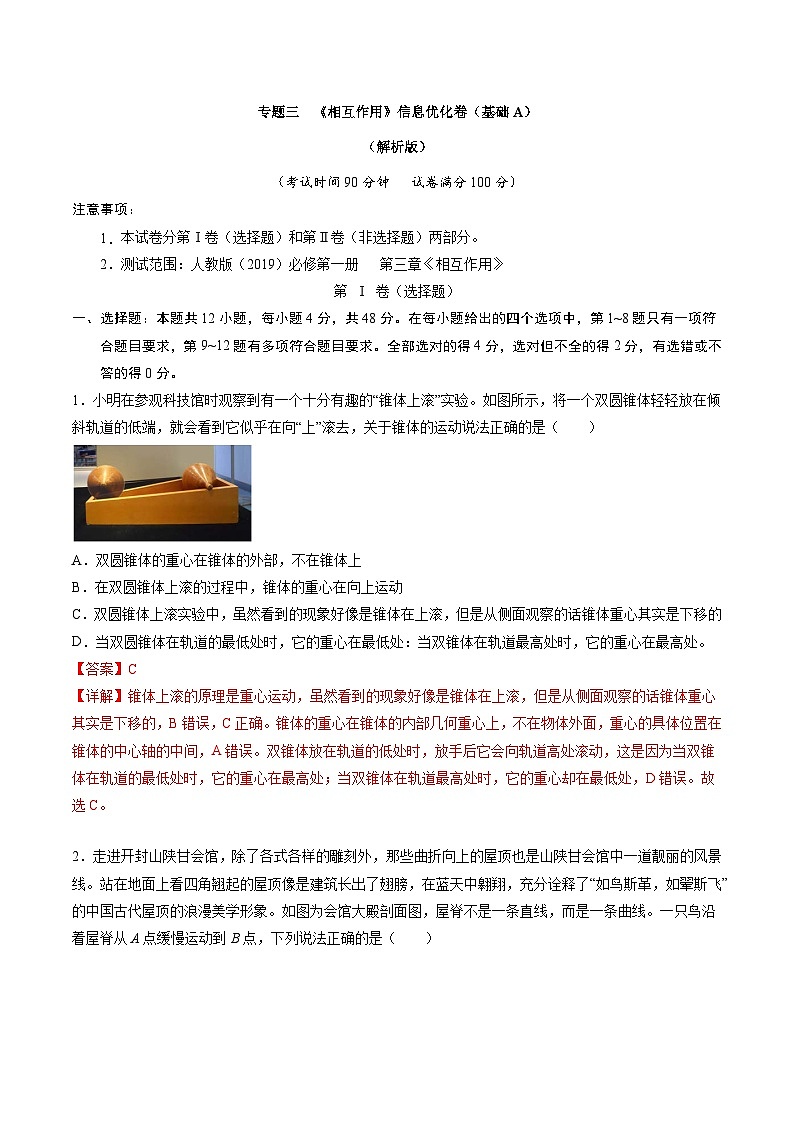 专题三   《相互作用》信息优化卷（基础A）（解析版）第1页