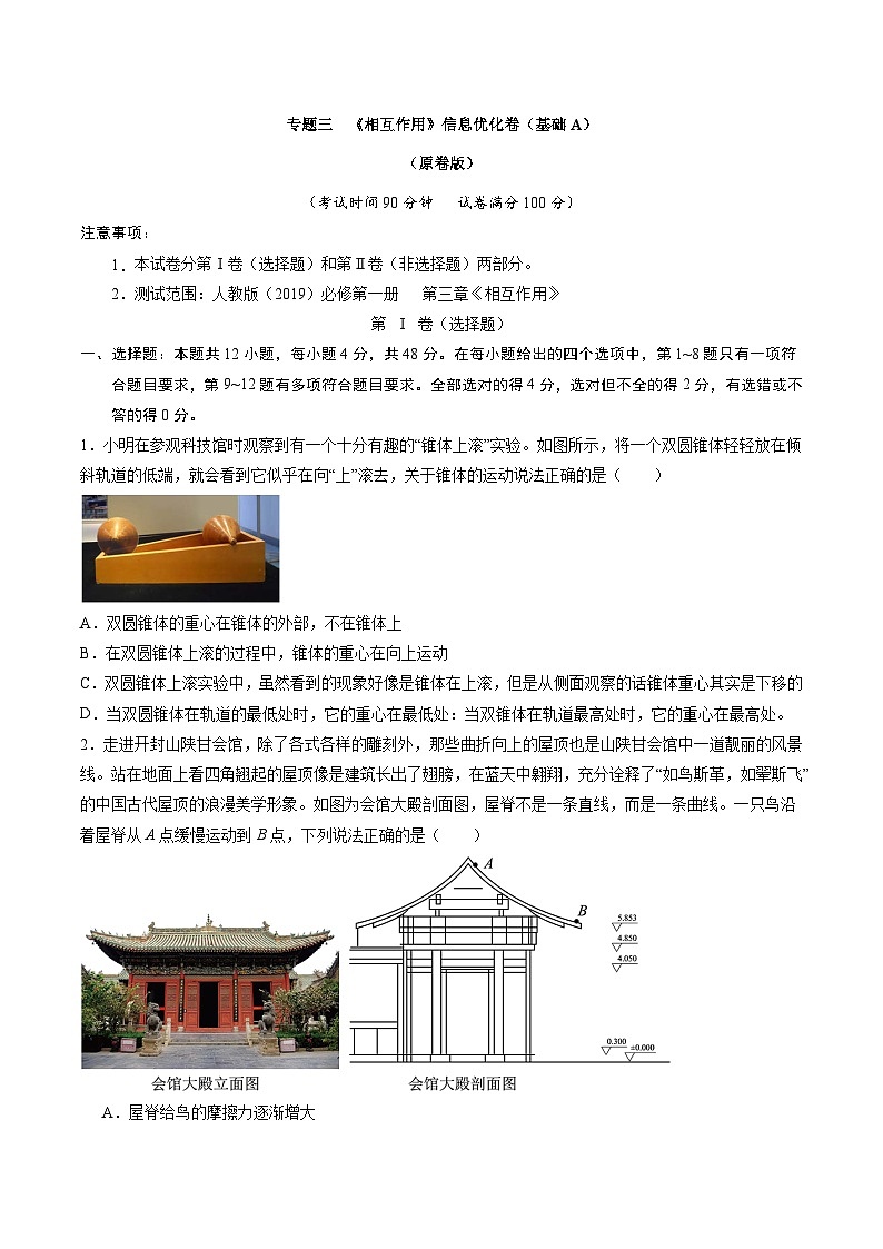 专题三   《相互作用》信息优化卷（基础A）（原卷版）第1页