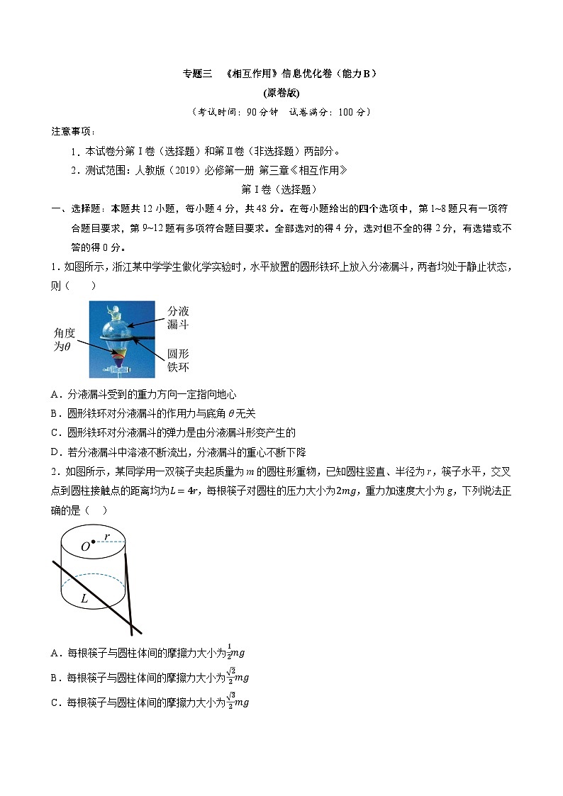 专题三   《相互作用》信息优化卷（能力B）-备战高考物理一轮复习单元信息优化AB卷01