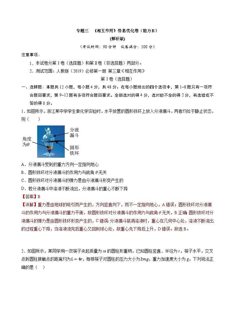专题三   《相互作用》信息优化卷（能力B）-备战高考物理一轮复习单元信息优化AB卷01