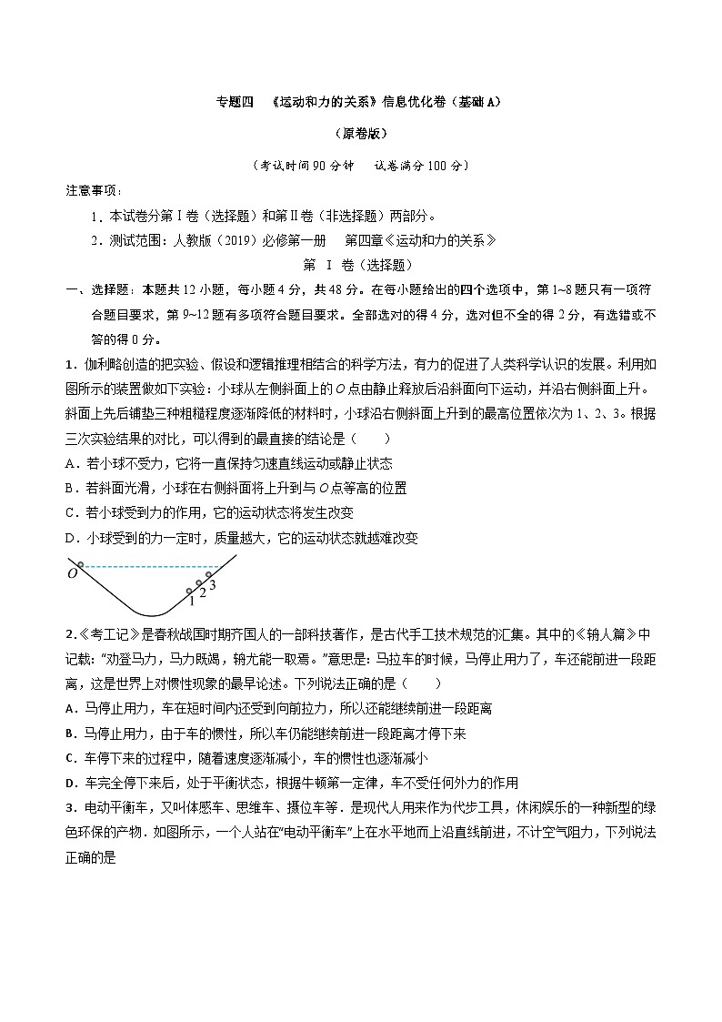 专题四   《运动和力的关系》信息优化卷（基础A）-备战高考物理一轮复习单元信息优化AB卷01