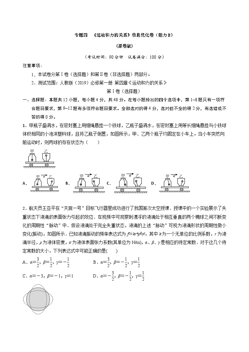 专题四   《运动和力的关系》信息优化卷（能力B）（原卷版）第1页