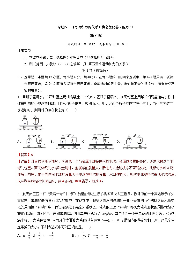 专题四   《运动和力的关系》信息优化卷（能力B）（解析版）第1页