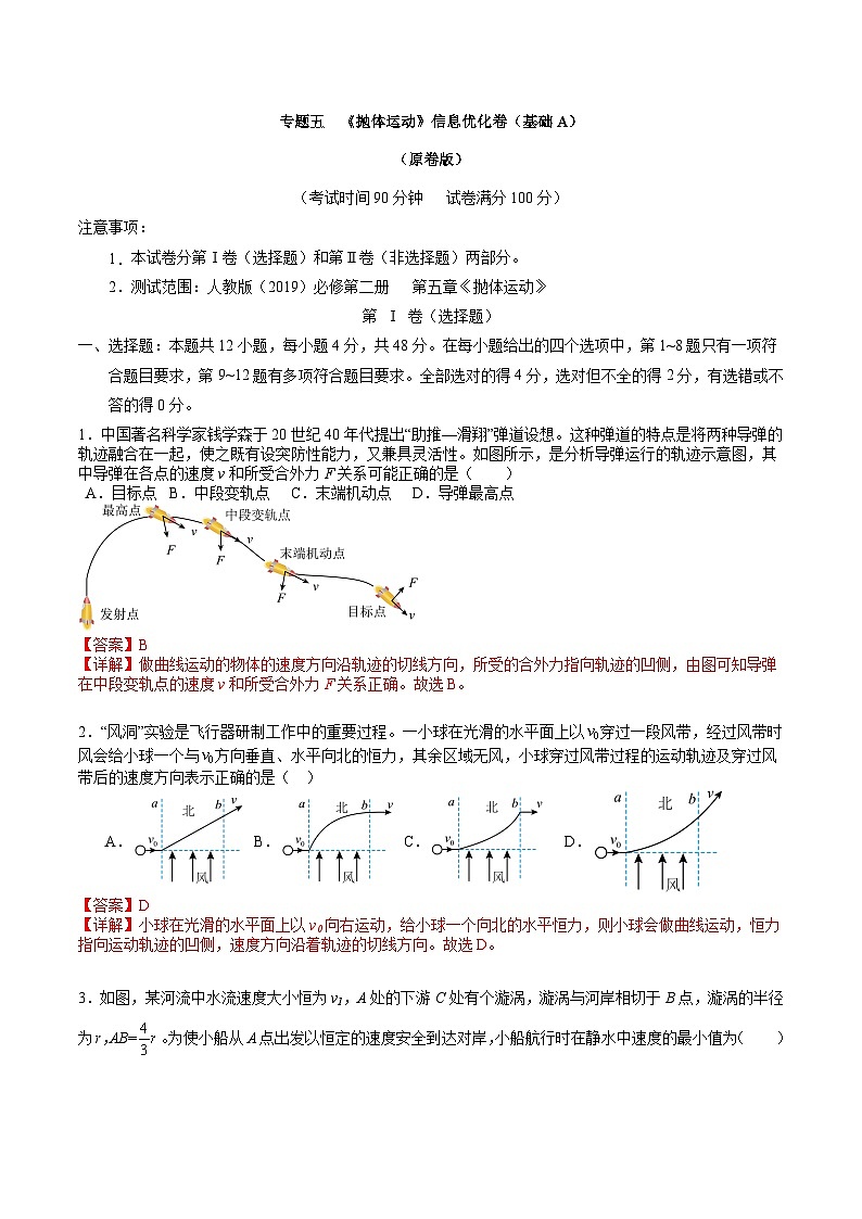专题五   《抛体运动》信息优化卷（基础A）-备战高考物理一轮复习单元信息优化AB卷01