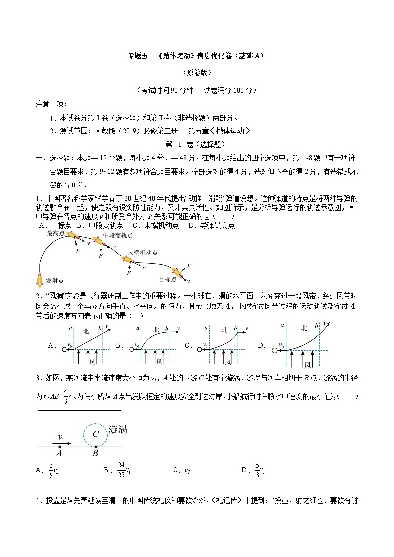专题五   《抛体运动》信息优化卷（基础A）-备战高考物理一轮复习单元信息优化AB卷01