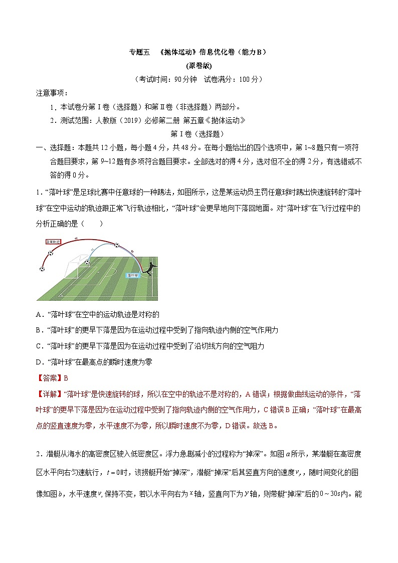 专题五   《抛体运动》信息优化卷（能力B）-备战高考物理一轮复习单元信息优化AB卷01