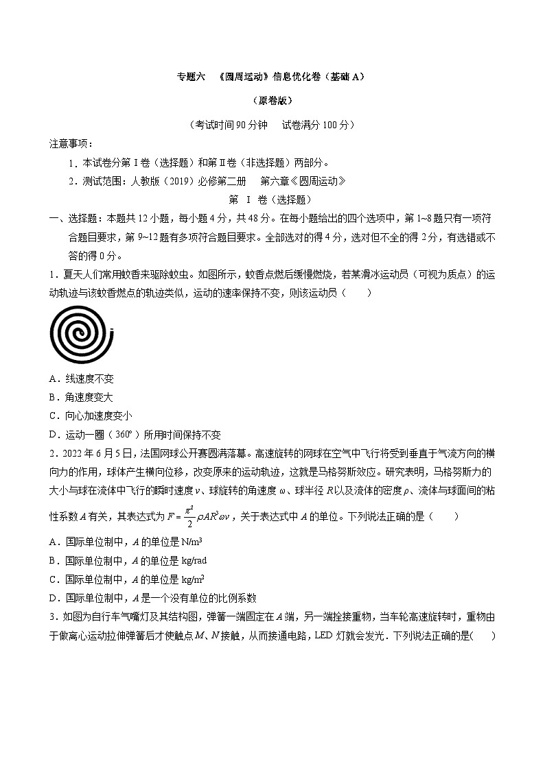 专题六   《圆周运动》信息优化卷（基础A）（原卷版）第1页