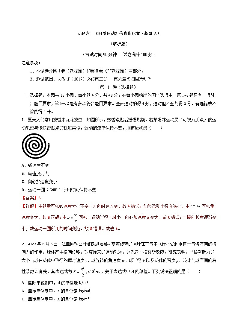 专题六   《圆周运动》信息优化卷（基础A）（解析版）第1页