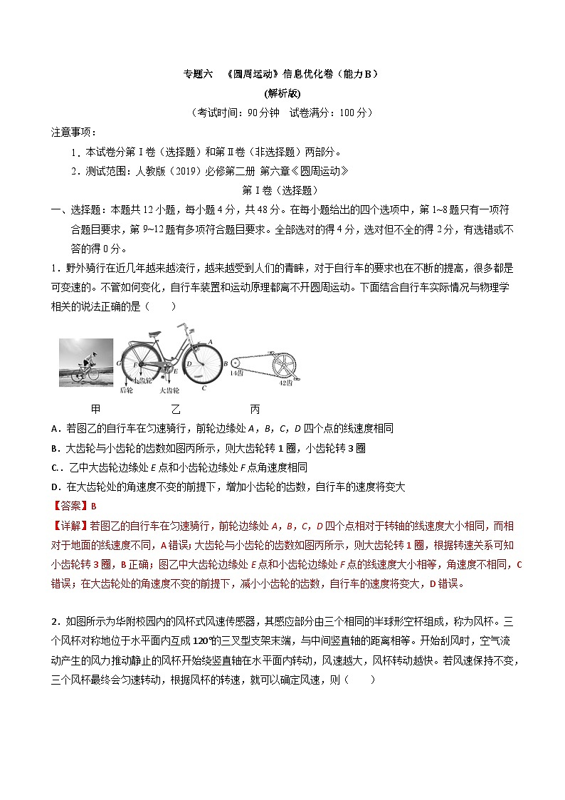 专题六   《圆周运动》信息优化卷（能力B）-备战高考物理一轮复习单元信息优化AB卷01