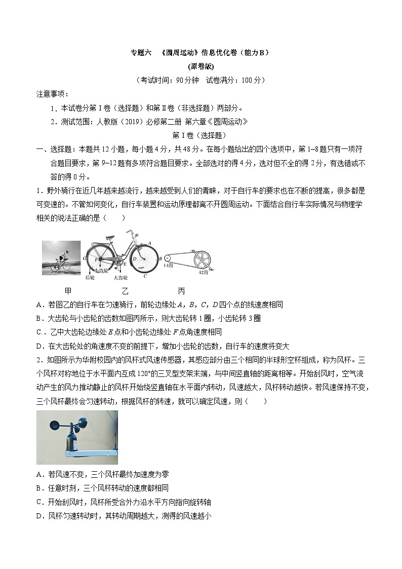 专题六   《圆周运动》信息优化卷（能力B）-备战高考物理一轮复习单元信息优化AB卷01