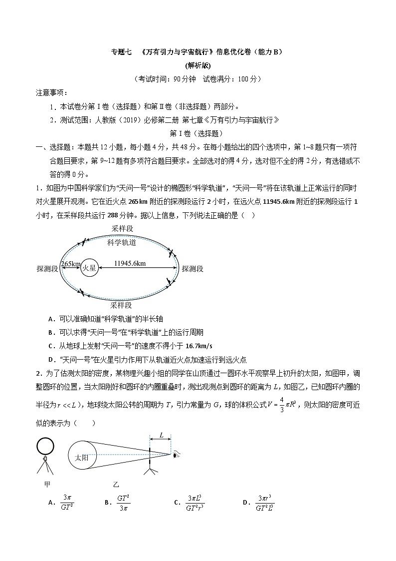 专题七   《万有引力与宇宙航行》信息优化卷（能力B）-备战高考物理一轮复习单元信息优化AB卷01