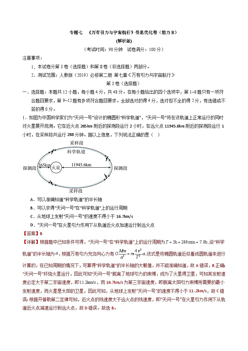 专题七   《万有引力与宇宙航行》信息优化卷（能力B）-备战高考物理一轮复习单元信息优化AB卷01