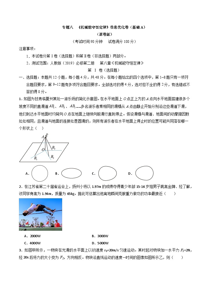 专题八   《机械能守恒定律》信息优化卷（基础A）-备战高考物理一轮复习单元信息优化AB卷01