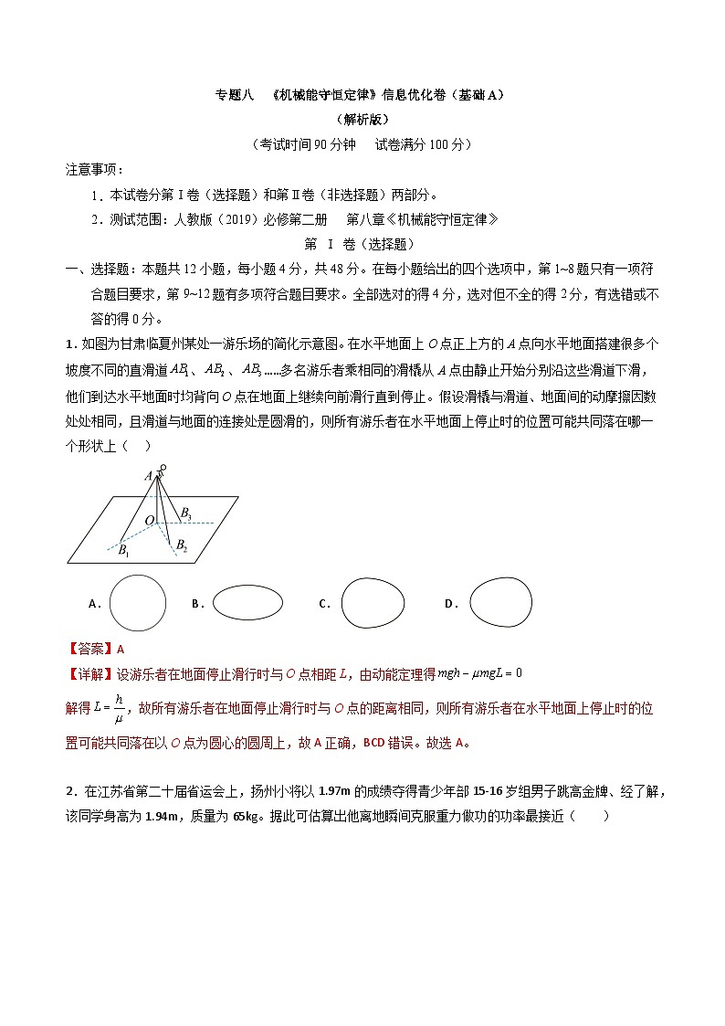 专题八   《机械能守恒定律》信息优化卷（基础A）-备战高考物理一轮复习单元信息优化AB卷01