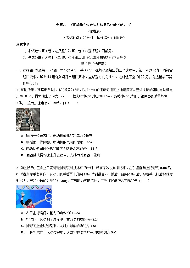 专题八   《机械能守恒定律》信息优化卷（能力B）-备战高考物理一轮复习单元信息优化AB卷01