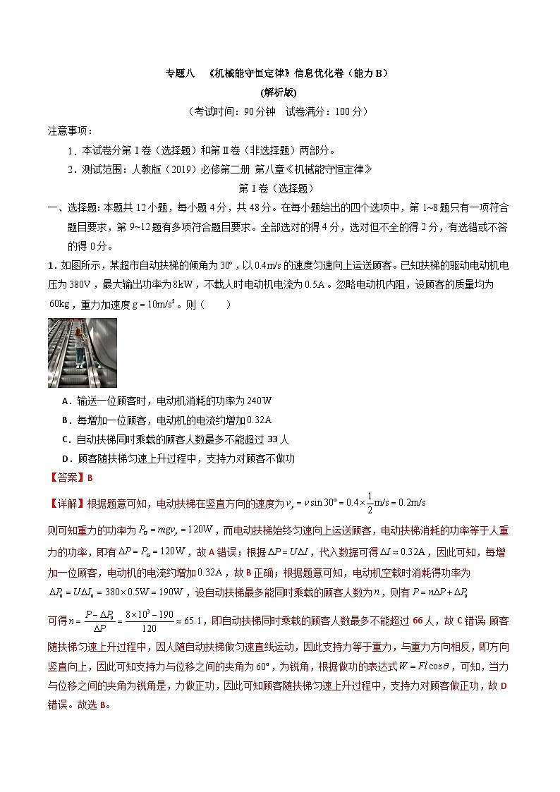 专题八   《机械能守恒定律》信息优化卷（能力B）-备战高考物理一轮复习单元信息优化AB卷01