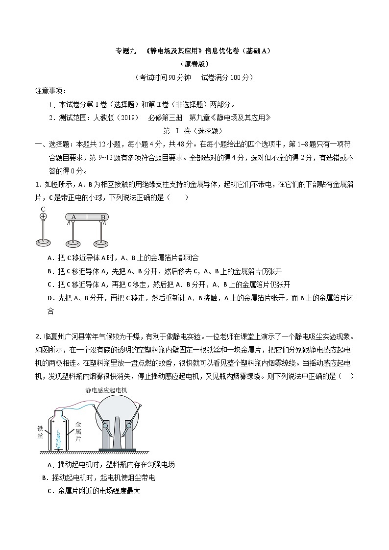 专题九   《 静电场及其应用》信息优化卷（基础A）-备战高考物理一轮复习单元信息优化AB卷01