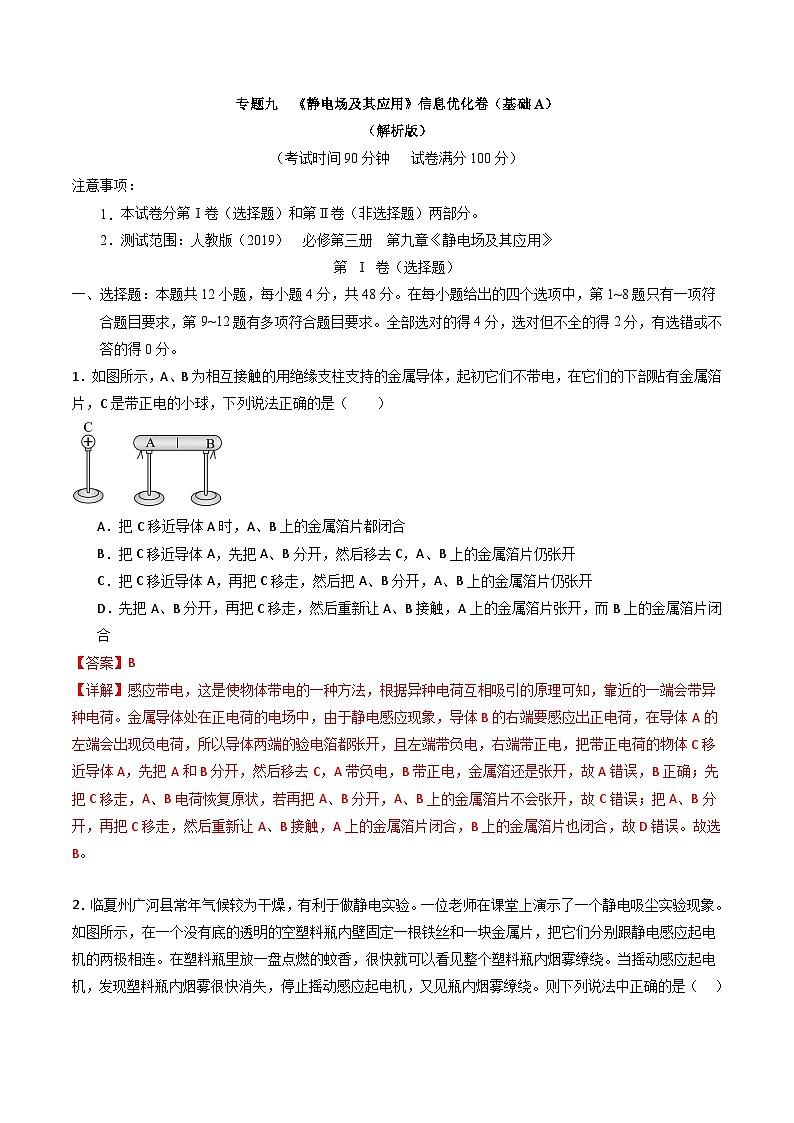 专题九   《 静电场及其应用》信息优化卷（基础A）-备战高考物理一轮复习单元信息优化AB卷01